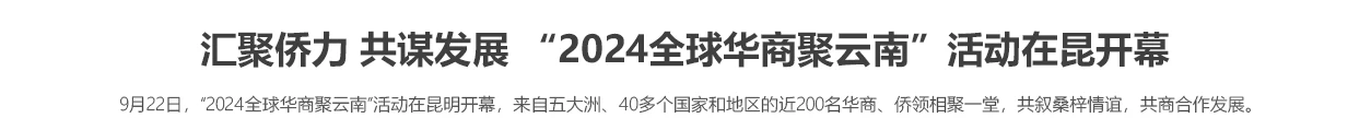 匯聚僑力 共謀發展 “2024全球華商聚云南”活動在昆開幕